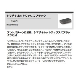 TIEMCO SHIMAZAKI Hot Wax, Black