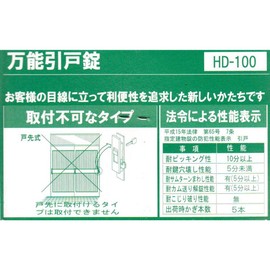 家研販売(Kaken Hanbai) 引戸錠 HD-100