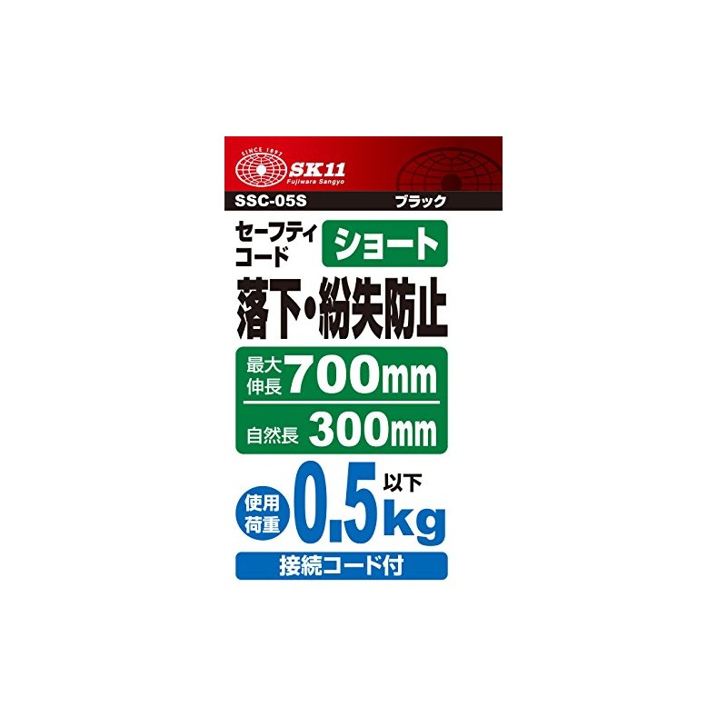 SK11 Safety Cord, Short Size, Natural Length Approx. 11.8 inches