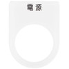 IM 押ボタン/セレクトスイッチ(メガネ銘板) 電源 黒 φ22.5 P221