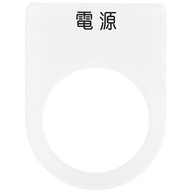 IM 押ボタン/セレクトスイッチ(メガネ銘板) 電源 黒 φ22.5 P221