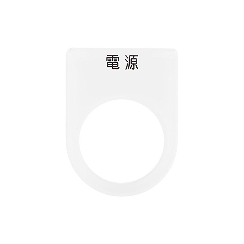 IM 押ボタン/セレクトスイッチ(メガネ銘板) 電源 黒 φ22.5 P221
