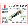 【スズキ】 オーディオハーネス12P 配線配電図付き カーオーディオ 取り付けキット 配線 汎用・互換商品 （アルト、エスクード、エリオ、カスタム、カプチーノ、ジムニー、スイフト、セルボモード、ワゴンR、ワゴンRワイド Kei等 ※年式は適合表ご参照ください） /O4