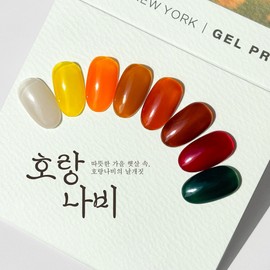 Kiss New York Tiger Butterfly Syrup Gel 8-piece set / 키스뉴욕 호랑나비 시럽젤 8종 세트