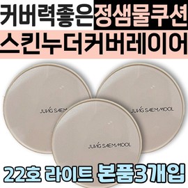 Matte cushion with good coverage, Jeong Saem Mool Skin Nude Cover Layer Foundation, Foundation Pact, Freckles, Combination Skin Makeup / 커버력좋은 매트 쿠션 정샘물 스킨 누더 커버 레이어 파운데이션 파데 팩트 잡티 기미 복합성 피부 화장 지