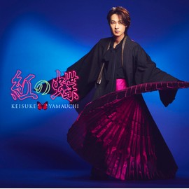 紅の蝶 [虹盤] - 山内惠介 [CD]
