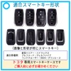 [MKMC] Smart Key Case, TPU Material, Compatible with Toyota Cars,