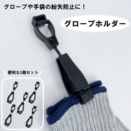 Lunari Glove Holder, Set of 5, Black, Gloves, Work Gloves, Work Gloves, Clip for Anti-Loss, Camping, Work