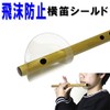 Horizontal Flute Splash Prevention Shield, Shinobue Festival Flute, Transparent Mouth