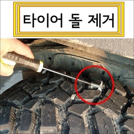 타이어돌제거/타이어틈새/타이어스톤제거/타이어보호 Tire Dirt Removal/Tire Crevice/Tire Stone Removal/Tire Protection