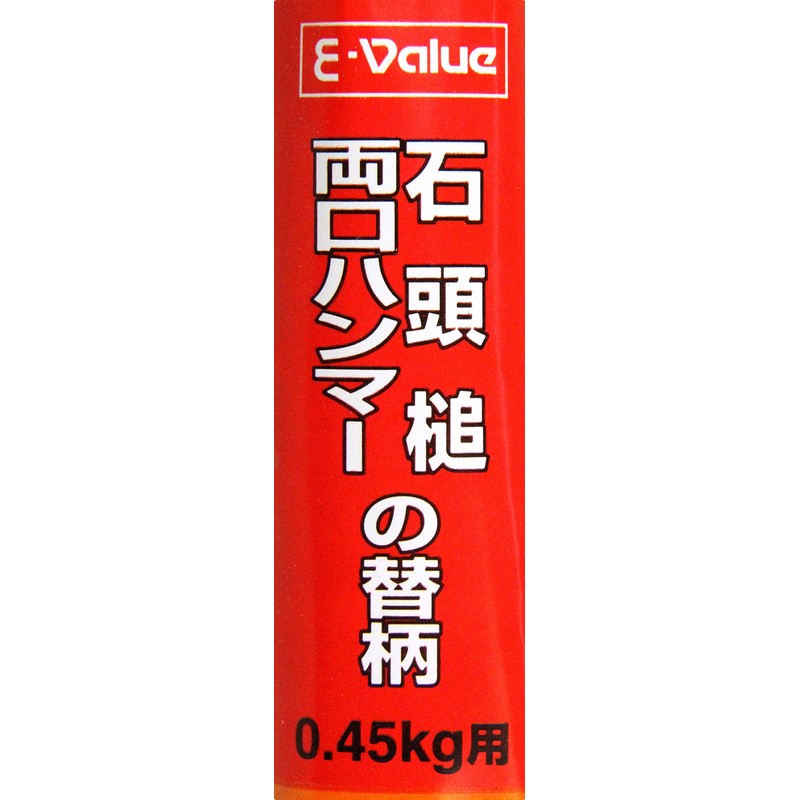 イーバリュー(E-Value) 石頭・両口ハンマー替柄 0.45kg用