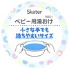 Skater BBS1-A Children's Baby Bath Tub
