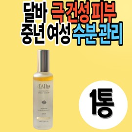 A gift for my girlfriend: Dalba White Truffle Mist Serum for dry skin. Vegan cosmetics for wrinkle care on the forehead, neck, nasolabial folds, and under-eye area. / 여자친구 선물 건성피부 달바화이트트러플미스트세럼 비건 화장품 미간 목 팔자 이마 눈가 눈밑 주름 관리