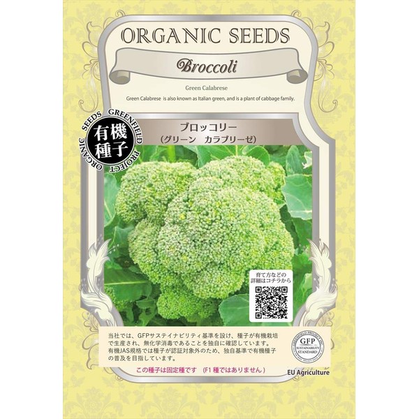 Green Field Project [Species/Fixed Seeds] Broccoli (Green Calabrese) A044
