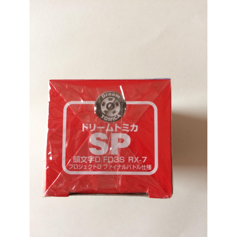 セブン＆アイオリジナル ドリームトミカ 頭文字D FD3S RX-7 プロジェクトD ファイナルバトル仕様