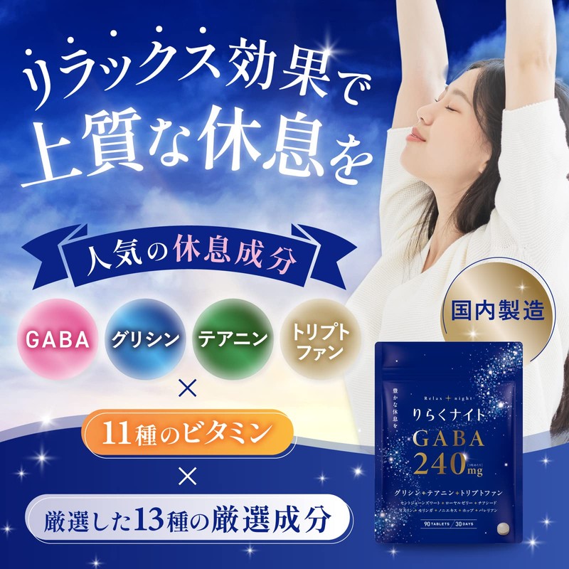 りらくナイト GABA240ｍｇ グリシン テアニン トリプトファン セントジョーンズワート イヌリン 11種類のビタミン各種 贅沢配合 国内製造