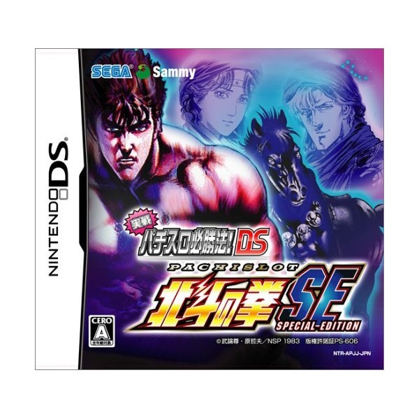 実戦パチスロ必勝法! 北斗の拳SE DS