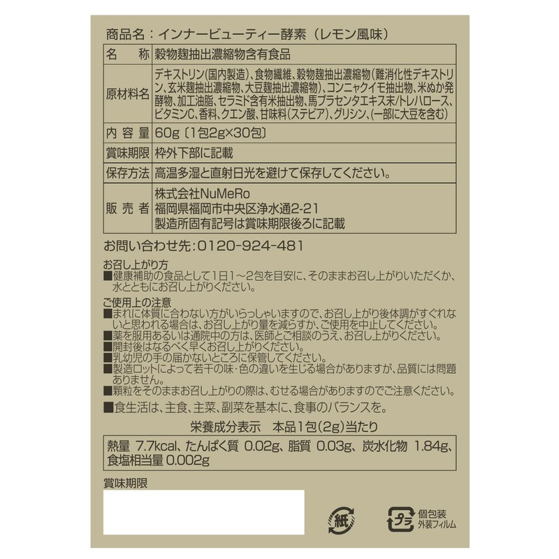 【Nodeal公式】インナービューティー酵素 (レモン風味)