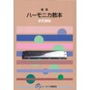 SUZUKI Suzuki Harmonica Textbook, Compound Harmonica Textbook, Research Course