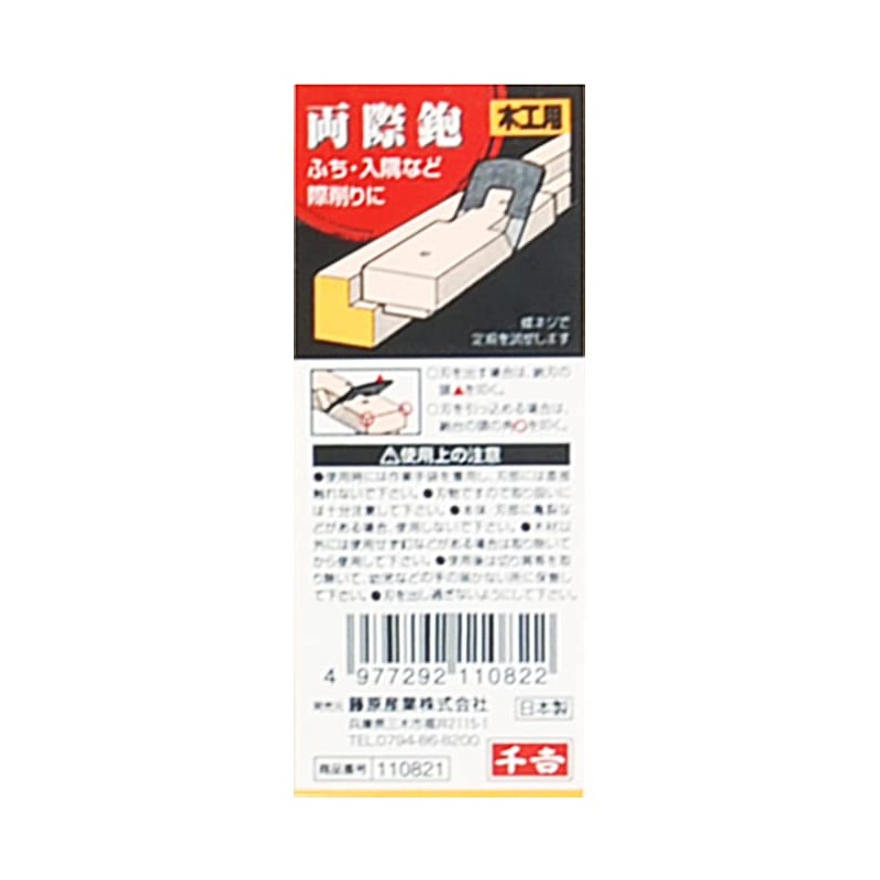 千吉 両際鉋 ふち・入隅・キワ削り用 袋入り