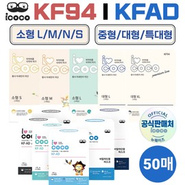 Icoco KF94 KFAD Mask 50 sheets Small SNML Medium Large Extra Large, KF94 Small M (General Small) KF94 Small M (General Small)_White 50 sheets White 50 sheets / 아이코코 KF94 KFAD 마스크 50매 소형 S N M L 중형 대형 특대형, KF94 소형M(일반소형)KF94 소형M(일반소형)_화이트 50매화이트 50매