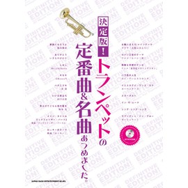 決定版!トランペットの定番曲&名曲あつめました。(カラオケCD付)