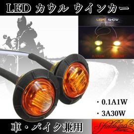 S.fields.inc Cowl Turn Signal Side Marker LED Recessed Bike 2 Pcs Amber 12V Universal (3A30W)