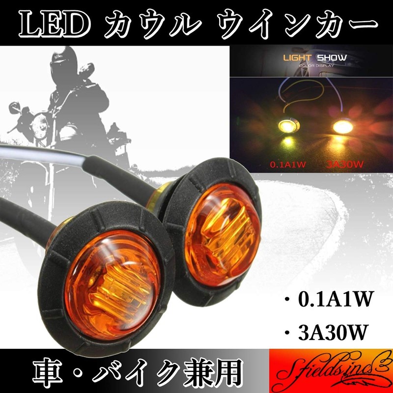 S.fields.inc Cowl Turn Signal Side Marker LED Recessed Bike 2