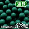あミューズ [12mm] ガラポン抽選器用 玉 100球 (濃緑)
