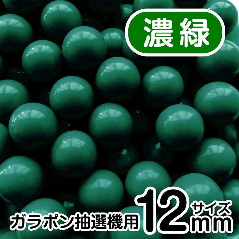 あミューズ [12mm] ガラポン抽選器用 玉 100球 (濃緑)