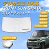 SAWAKAKI Delica Mini BA Series Sunshade for Windshield with Logo,