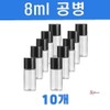 셀러버디G Tommy Mini Lotion Bottle Clear Container 8ml Mini 10