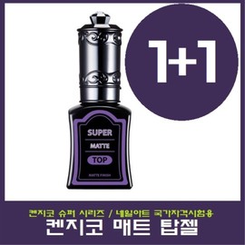 Kenjico Super Matte Top Gel 1+1 Special Event/Matte Top Gel/Nail Art/National Qualification Test/National Examination / 켄지코 슈퍼 매트 탑젤 1+1 특별행사/무광택 탑젤/네일아트/국가자격시험/국가고시