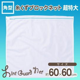 レック CX 角型 糸くず ブロックネット 超特大 ( 洗濯ネット )