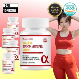 Healthy Click Alpha CD Bromelain Double Up 90 Tablets X 5 / 헬시클릭 알파CD 브로멜라인 더블업 90정 X 5개