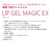 Kosei Cosmetics Lip Gel Magic EX Unscented Normal Type 6