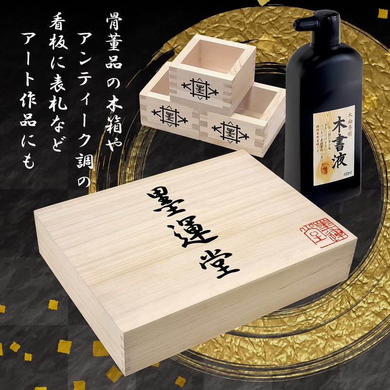 墨運堂 墨汁 木書液 450ml 13214