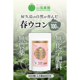 【Yakushima-grown 100%】 Spring Turmeric 600 pills (2-month supply) Turmeric Supplement Tablets Small Particle Type Mineral Additive-free No Pesticides No Chemical Fertilizers Domestically Manufactured