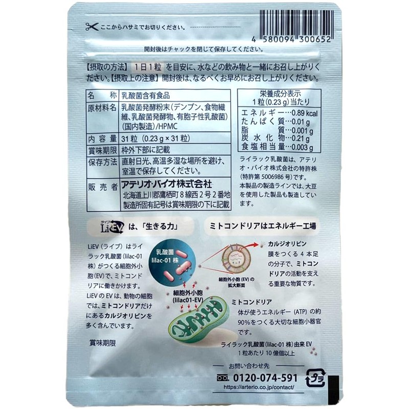 ＬｉＥＶ（ライブ）(31粒 / 約1ヶ月分)｜ライラック乳酸菌由来の細胞外小胞（ＥＶ）が入ったサプリメント