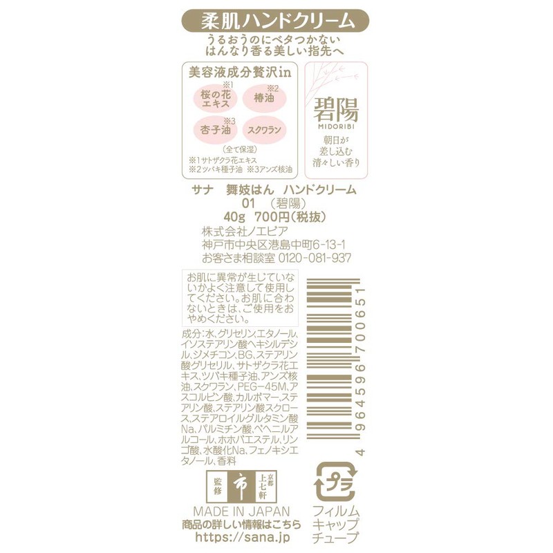 Maika Han Hand Cream 01 Biyo (Midoribi) 1.4 oz (40