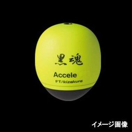 キザクラ(kizakura) 黒魂 アクセル 0シブ ディープイエロー