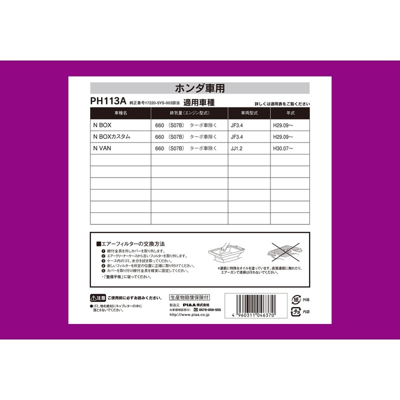 PIAA PH113A Air Filter x 1, for Honda Vehicles: N-Box,