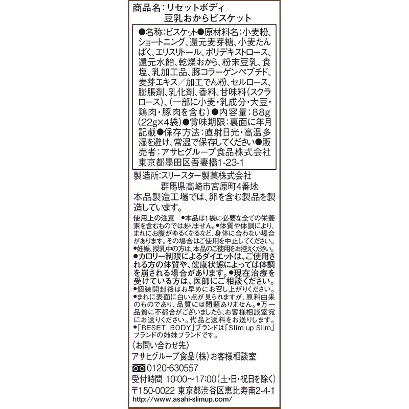 リセットボディ 豆乳おからビスケット 4袋入