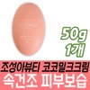 Jo Sung ATM Coco Milk Cream for middle-aged women with dry skin, moisturizing, middle-aged mothers, wives, parents, and dry skin during seasonal changes. / 조성아티엠 코코밀크 크림 중년여성 속건조 피부 보습 중장년층 엄마 와이프 아내 부모님 환절기 건조 건성