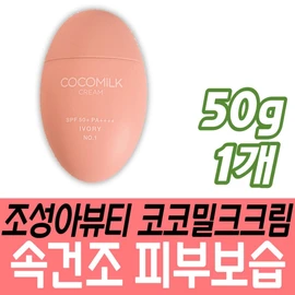 Jo Sung ATM Coco Milk Cream for middle-aged women with dry skin, moisturizing, middle-aged mothers, wives, parents, and dry skin during seasonal changes. / 조성아티엠 코코밀크 크림 중년여성 속건조 피부 보습 중장년층 엄마 와이프 아내 부모님 환절기 건조 건성