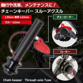 GORIX Bicycle Tool, Chain Keeper, Through Axle, Bicycle, Rear, 5.6 inches (142 mm), Dummy Rotor Included, Road Bike, Disc Type (GX-E003) (For Thru Axle)