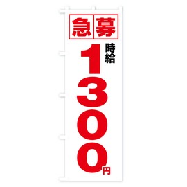 Expedited Hourly Wage of 1,300 yen, Part-time Job Nobori Flag (Regular 23.6 x 70.9 inches (60 x 180 cm), Left Chichi Standard)