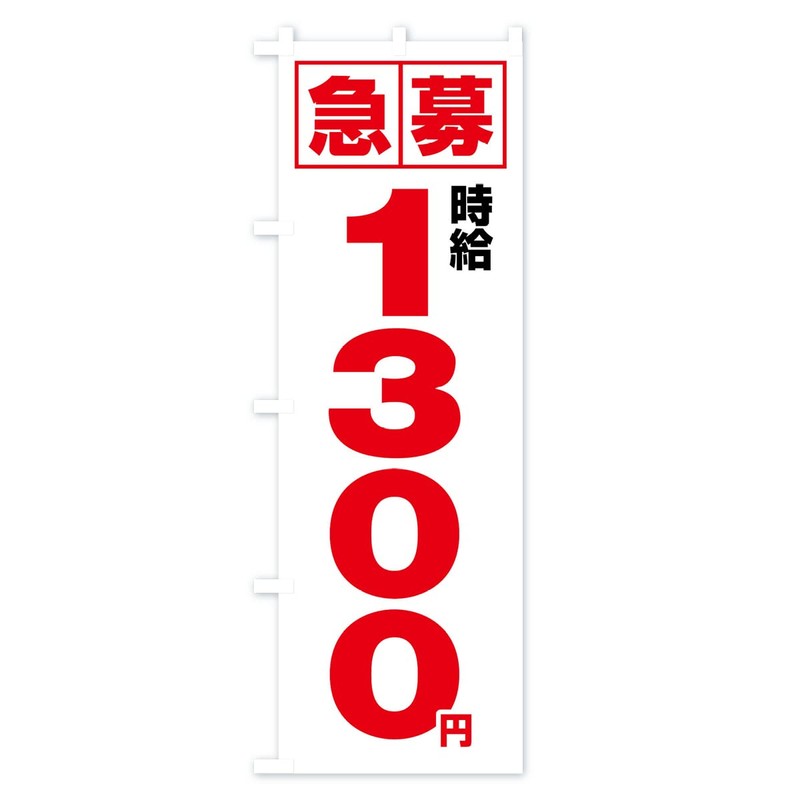 Expedited Hourly Wage of 1,300 yen, Part-time Job Nobori Flag