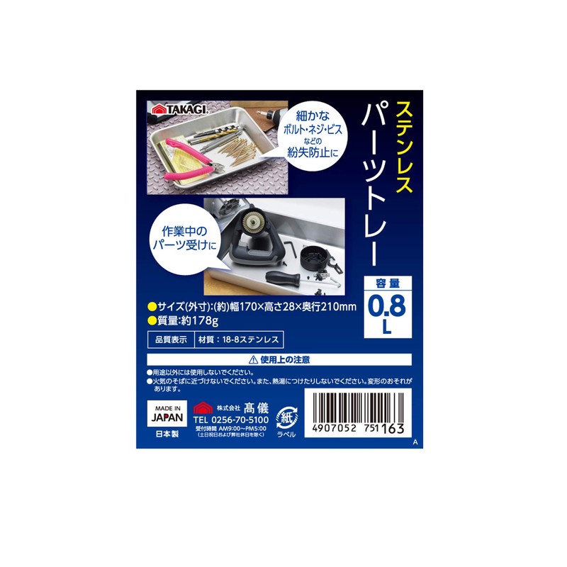 Takagi Stainless Steel Parts Tray, 0.8L