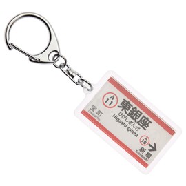 Tokyo Traffic Office 浅草 Lines "East" Ginza Keychain Ver. 2 Train Goods